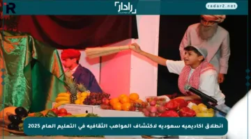 انطلاق أكاديمية سعودية لاكتشاف المواهب الثقافية في التعليم العام 2025